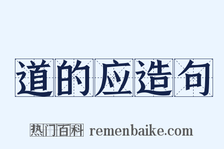 道的应造句是什么意思的图片